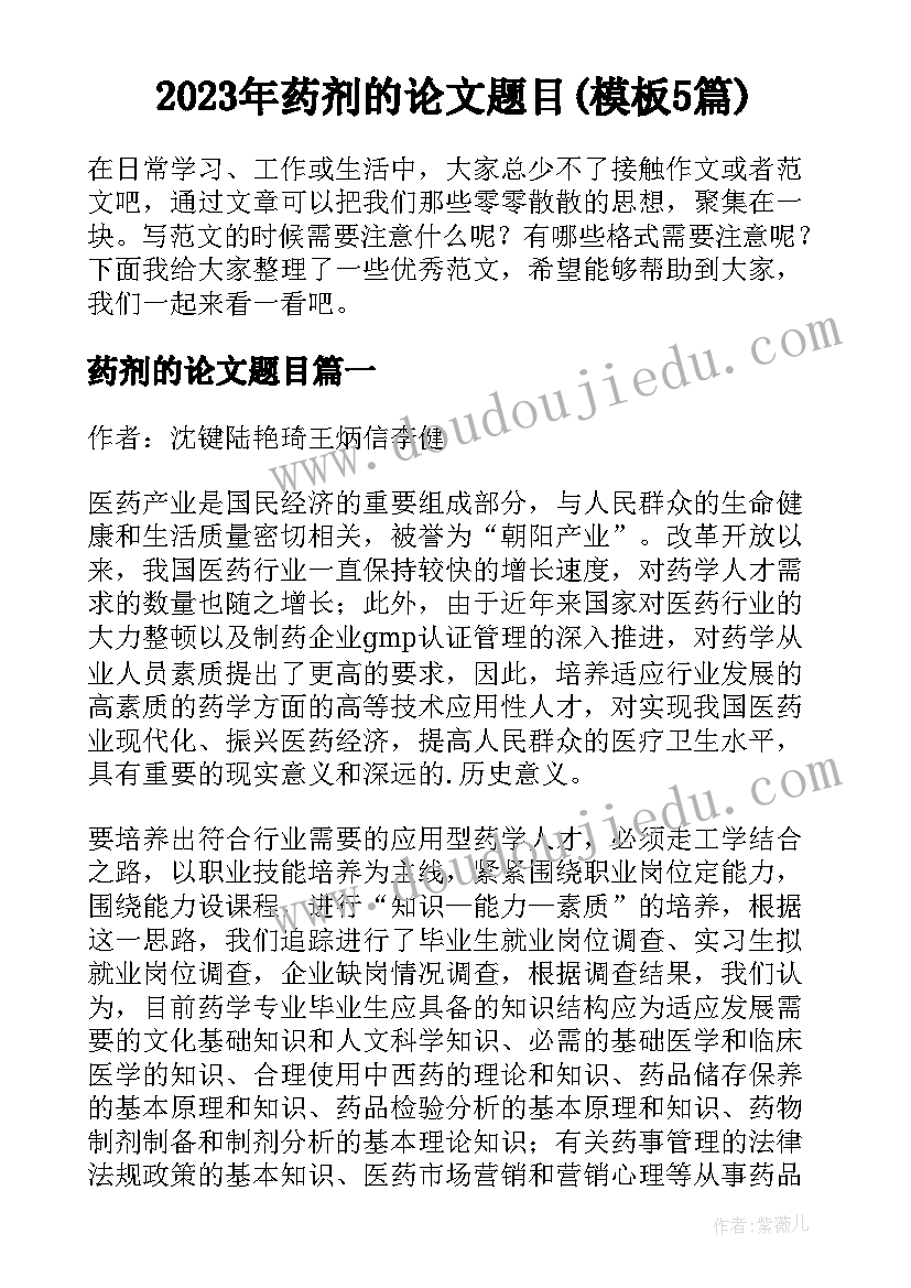 2023年药剂的论文题目(模板5篇)