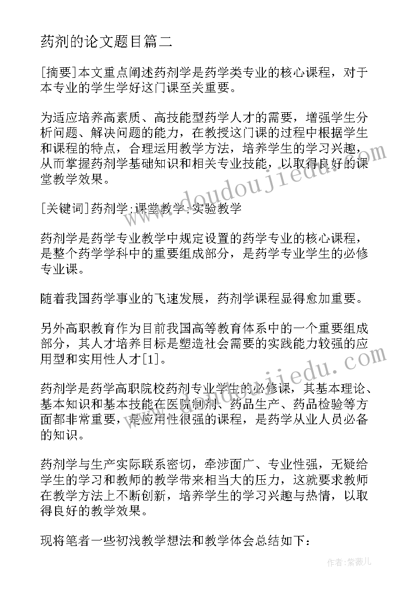 2023年药剂的论文题目(模板5篇)