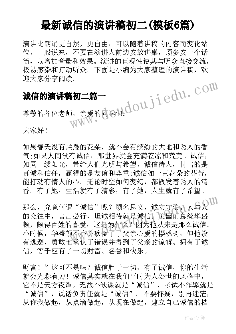 最新诚信的演讲稿初二(模板6篇)