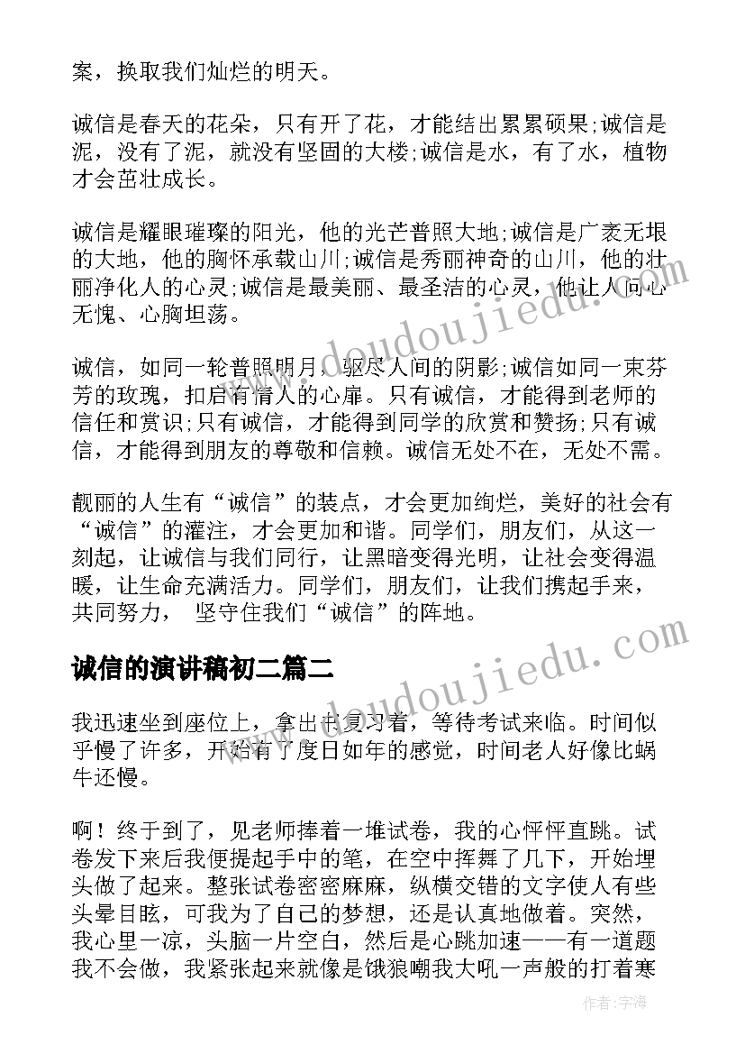 最新诚信的演讲稿初二(模板6篇)