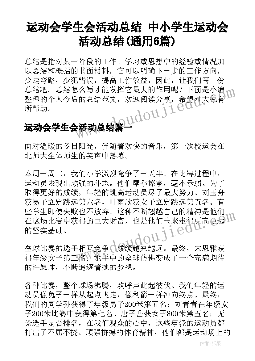 运动会学生会活动总结 中小学生运动会活动总结(通用6篇)