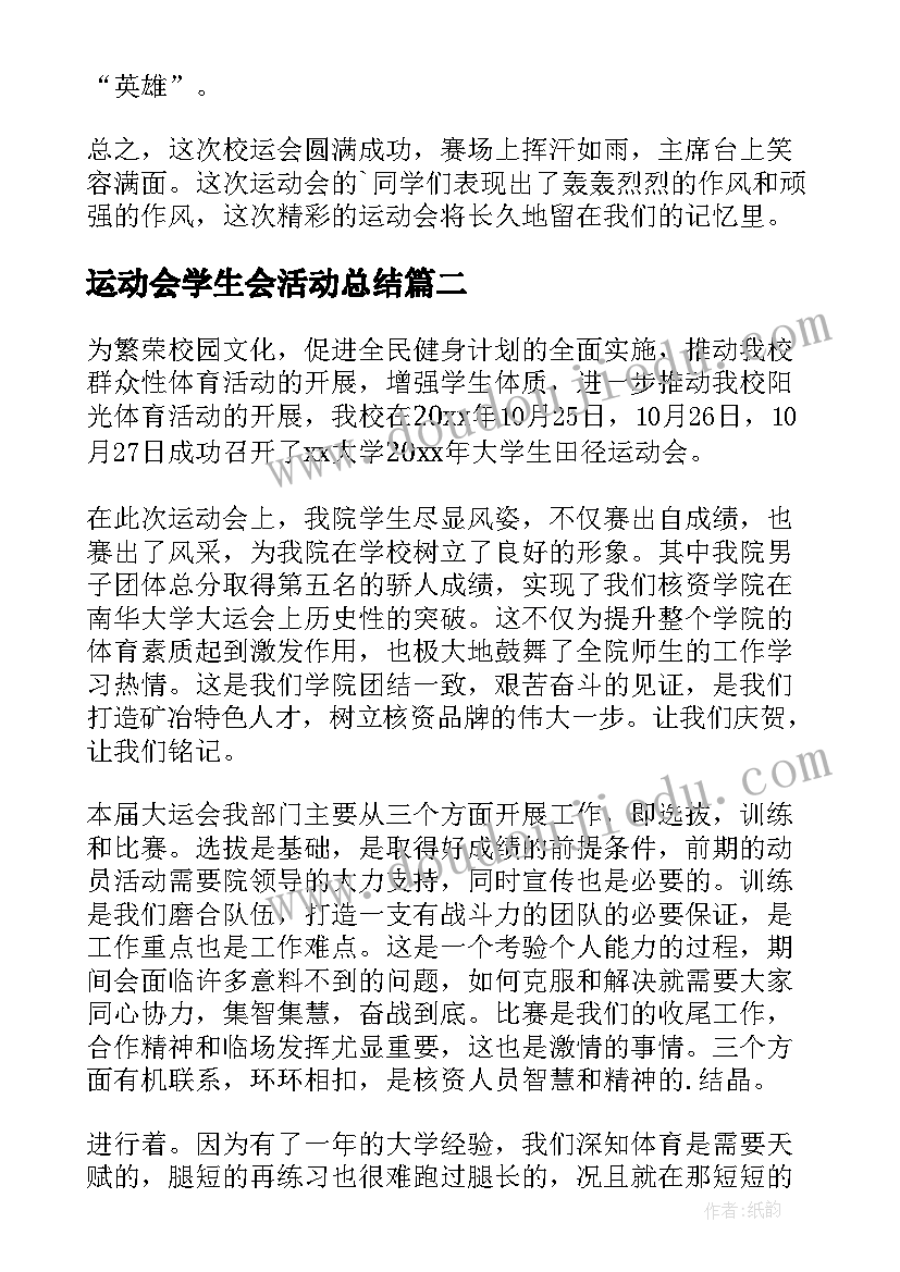 运动会学生会活动总结 中小学生运动会活动总结(通用6篇)