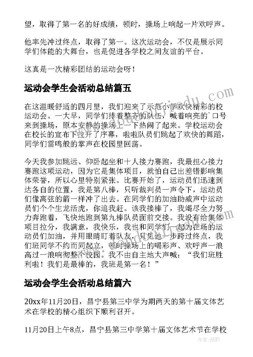 运动会学生会活动总结 中小学生运动会活动总结(通用6篇)