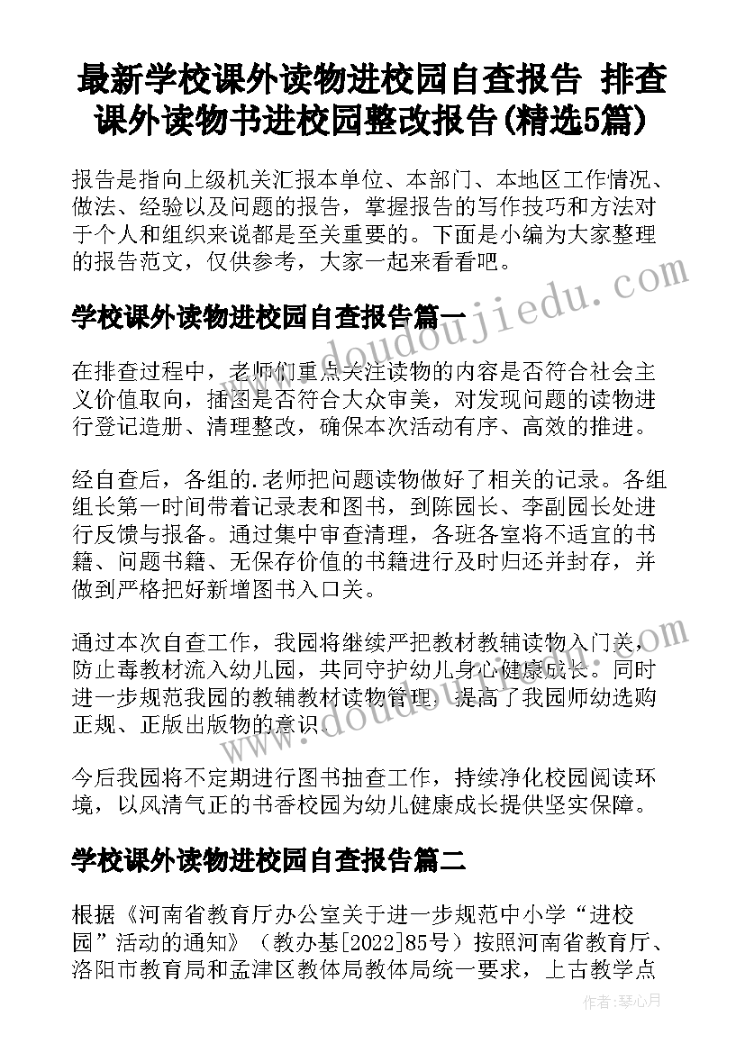 最新学校课外读物进校园自查报告 排查课外读物书进校园整改报告(精选5篇)