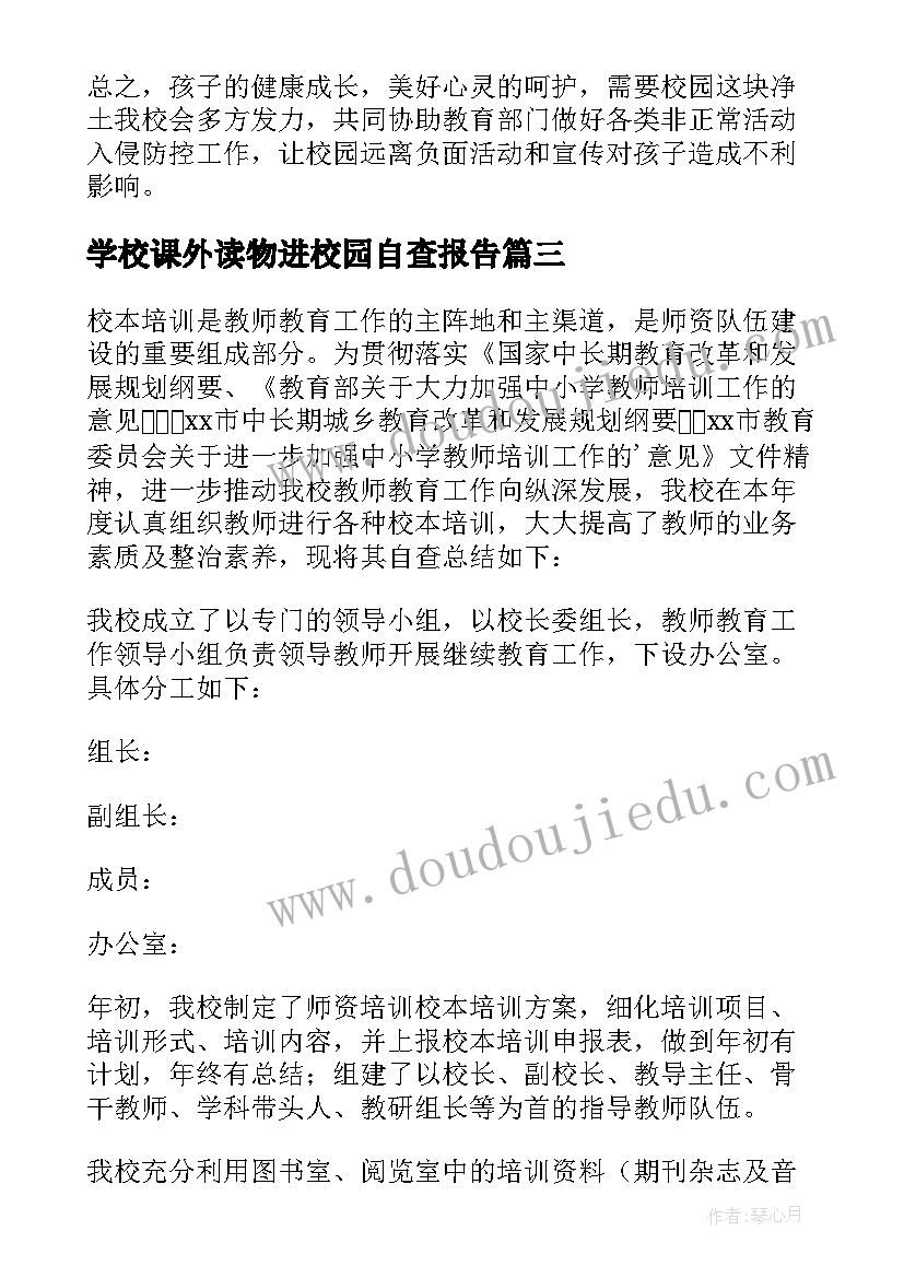 最新学校课外读物进校园自查报告 排查课外读物书进校园整改报告(精选5篇)