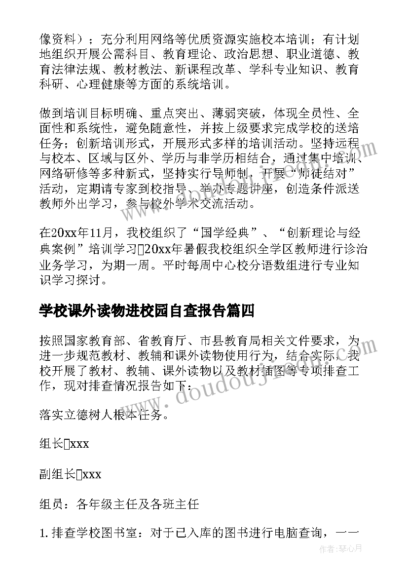 最新学校课外读物进校园自查报告 排查课外读物书进校园整改报告(精选5篇)