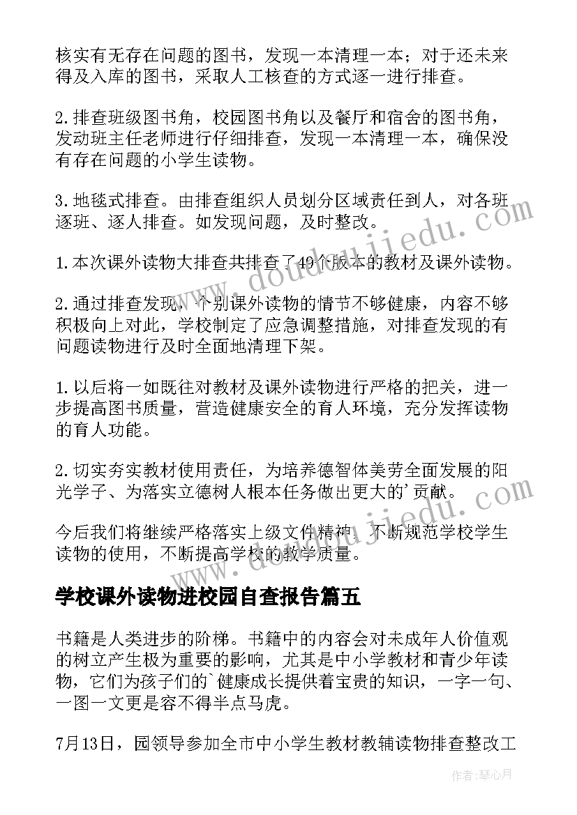 最新学校课外读物进校园自查报告 排查课外读物书进校园整改报告(精选5篇)