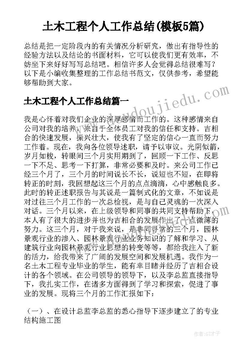 土木工程个人工作总结(模板5篇)