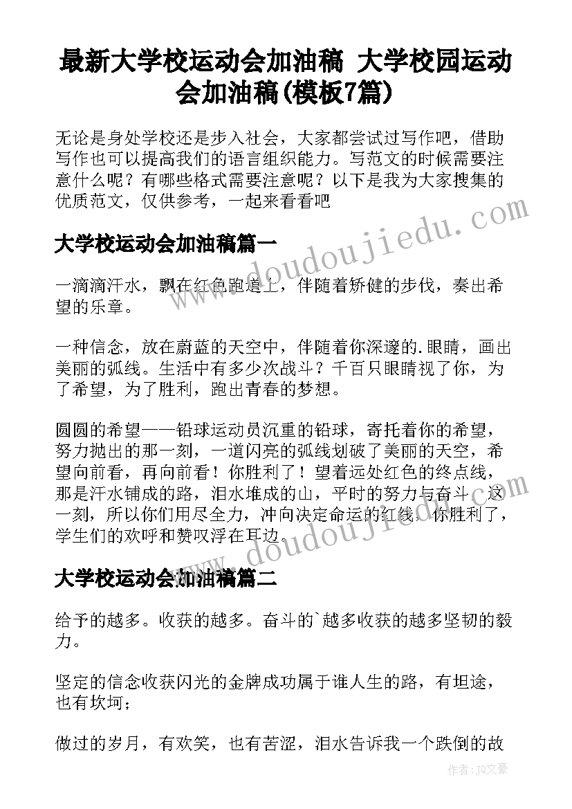 最新大学校运动会加油稿 大学校园运动会加油稿(模板7篇)