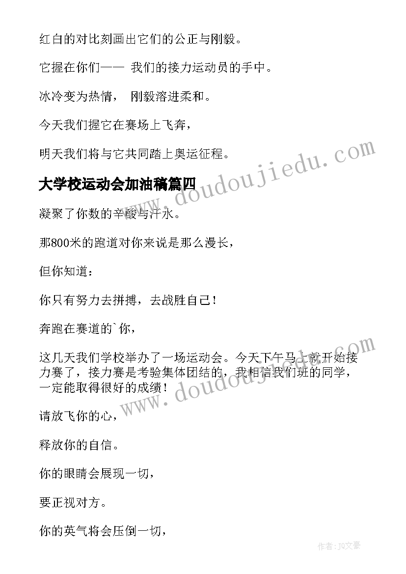 最新大学校运动会加油稿 大学校园运动会加油稿(模板7篇)