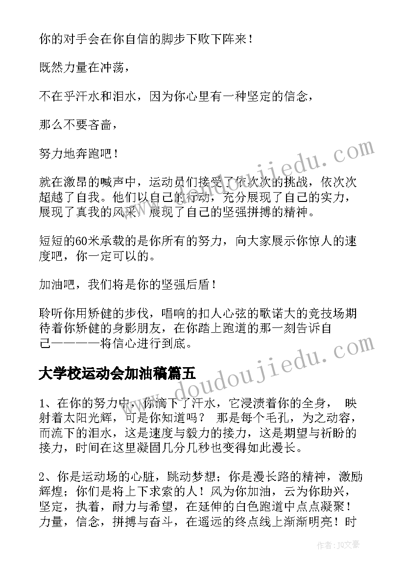 最新大学校运动会加油稿 大学校园运动会加油稿(模板7篇)