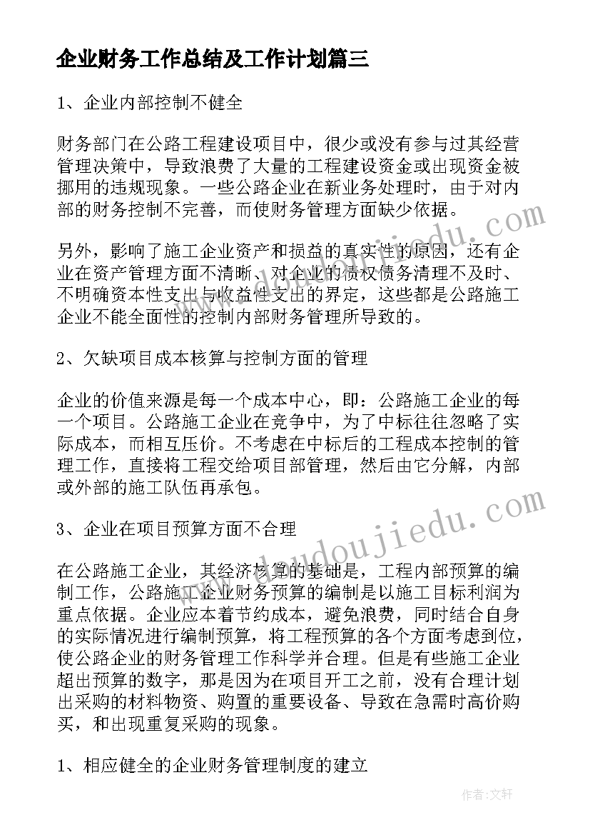 2023年企业财务工作总结及工作计划 企业财务科财务工作总结(汇总5篇)