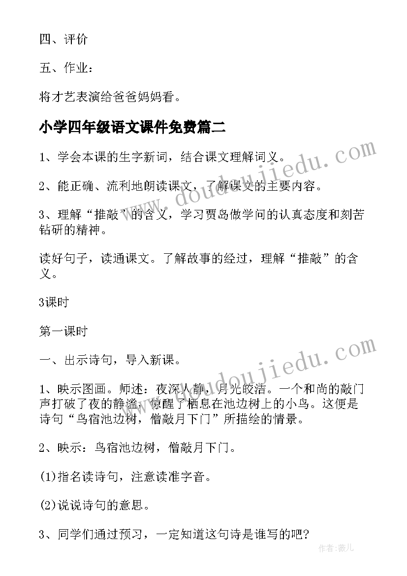 2023年小学四年级语文课件免费 四年级语文教学课件(实用7篇)