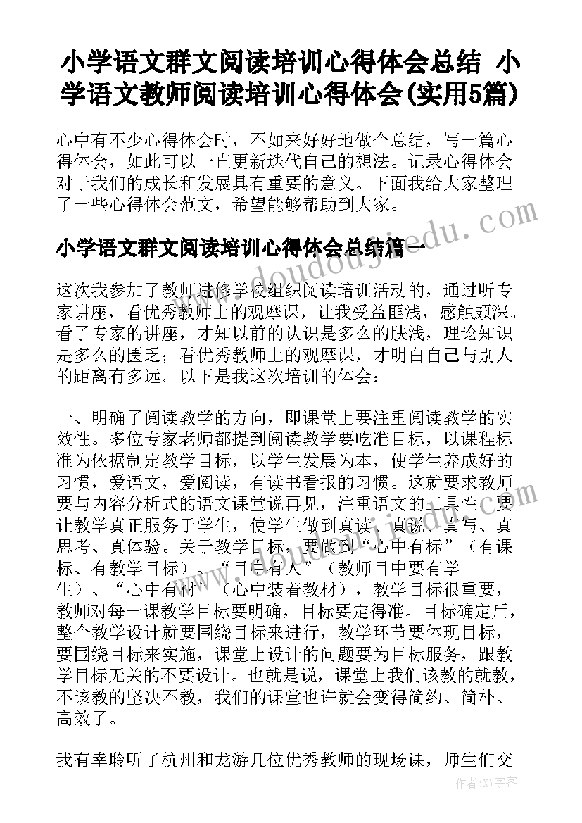 小学语文群文阅读培训心得体会总结 小学语文教师阅读培训心得体会(实用5篇)