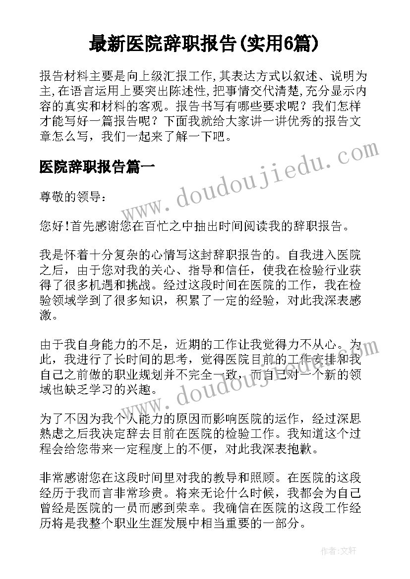 最新医院辞职报告(实用6篇)