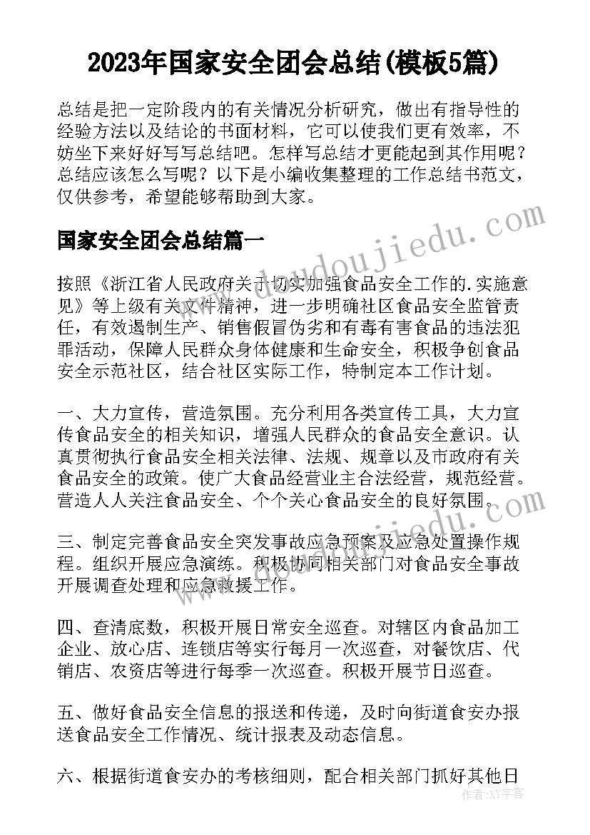 2023年国家安全团会总结(模板5篇)