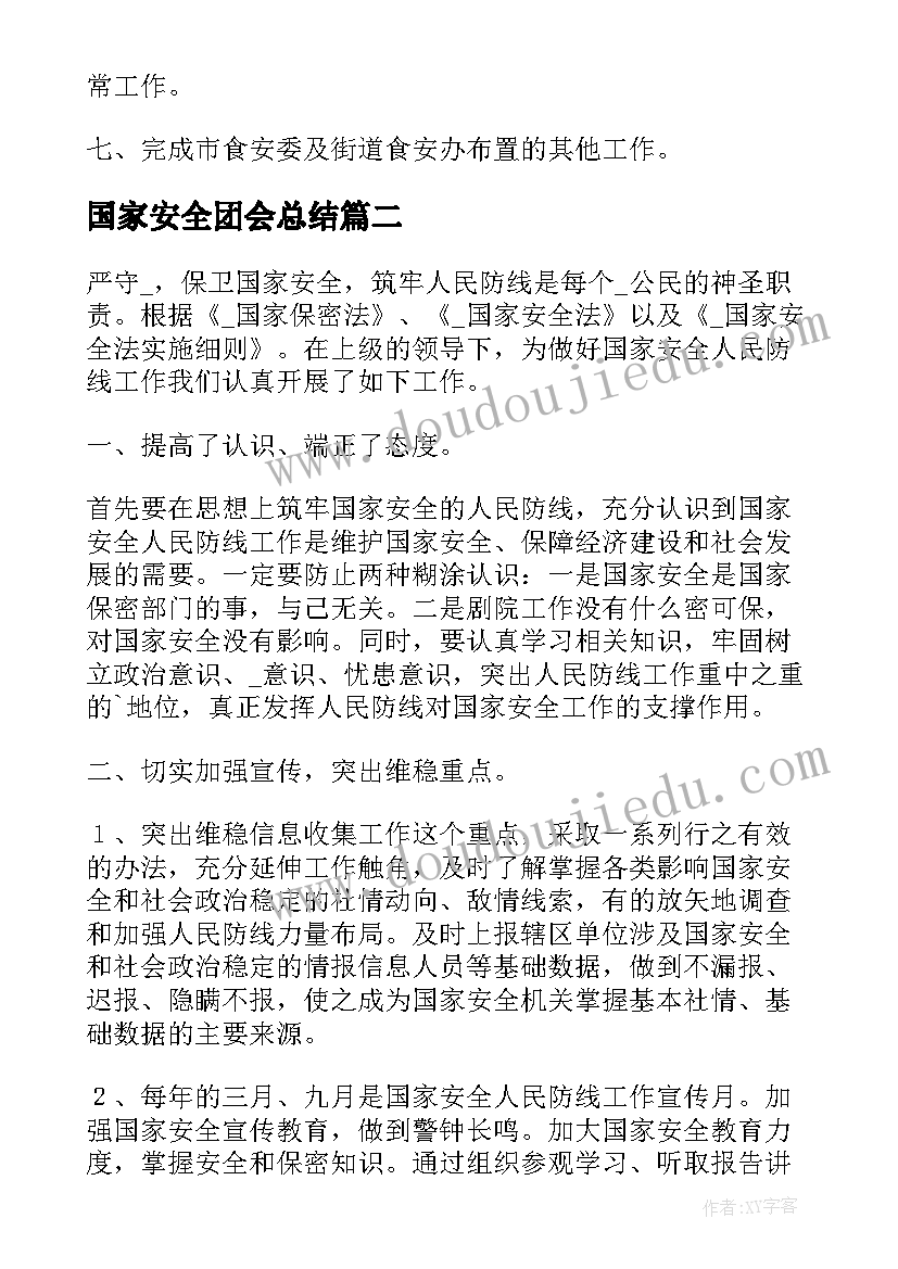 2023年国家安全团会总结(模板5篇)