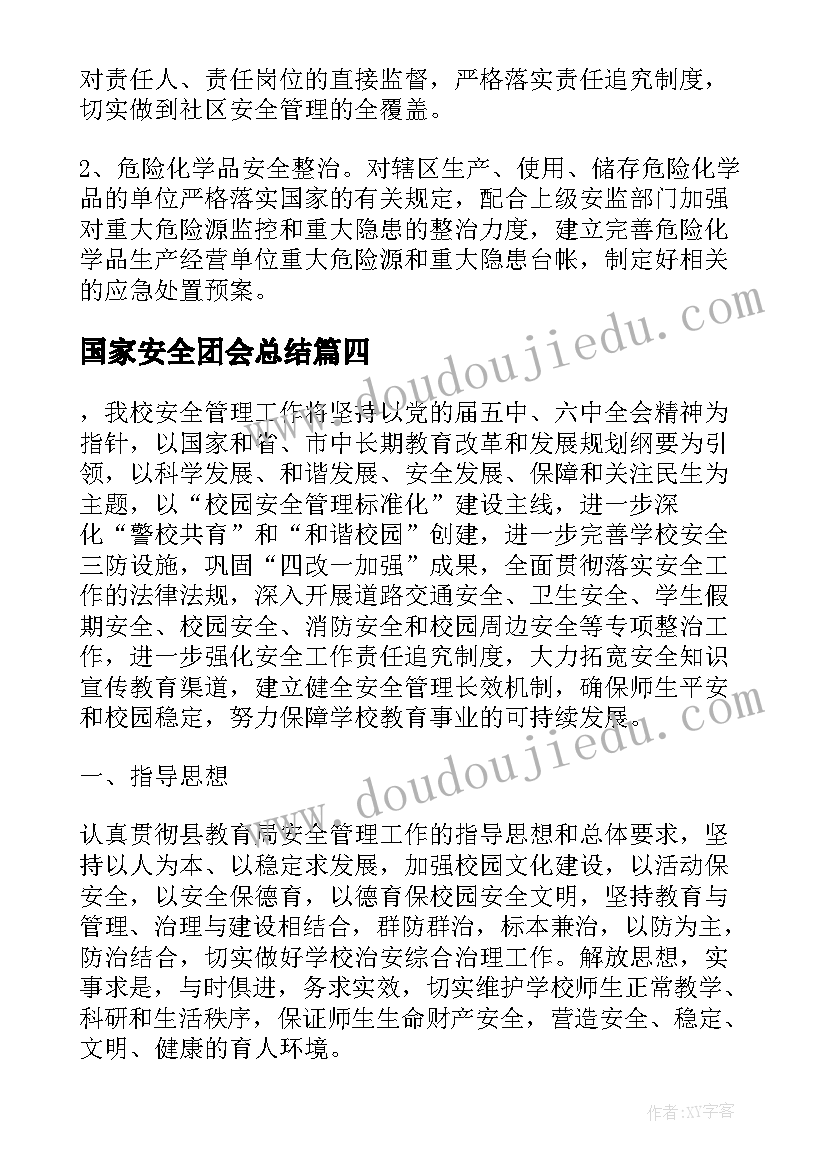 2023年国家安全团会总结(模板5篇)