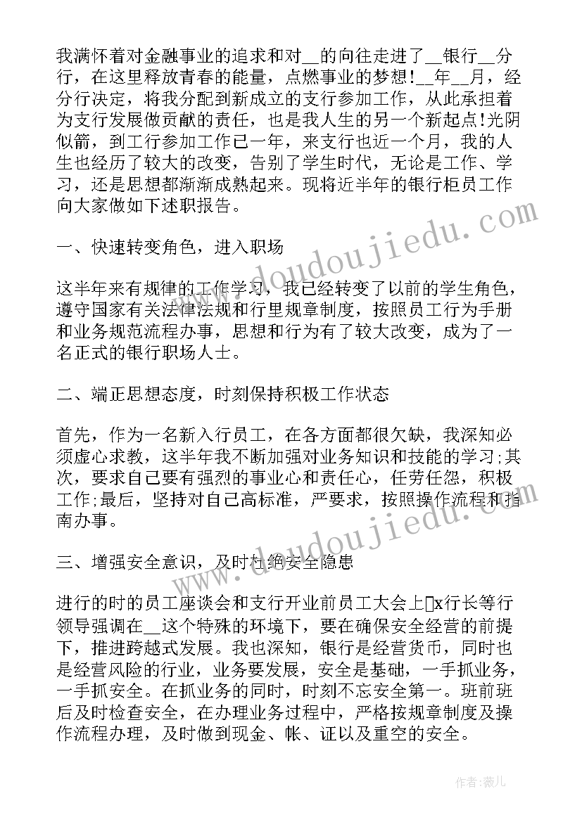 银行柜员述职报告(优秀7篇)