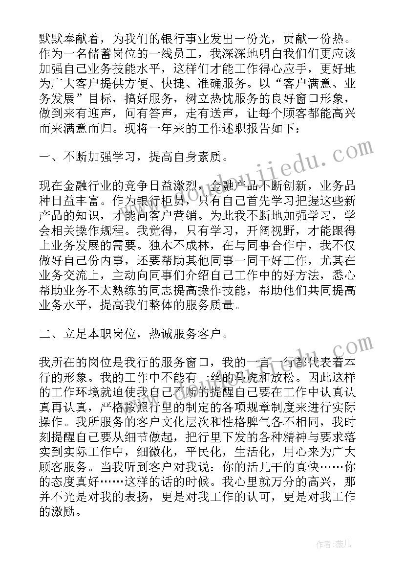 银行柜员述职报告(优秀7篇)