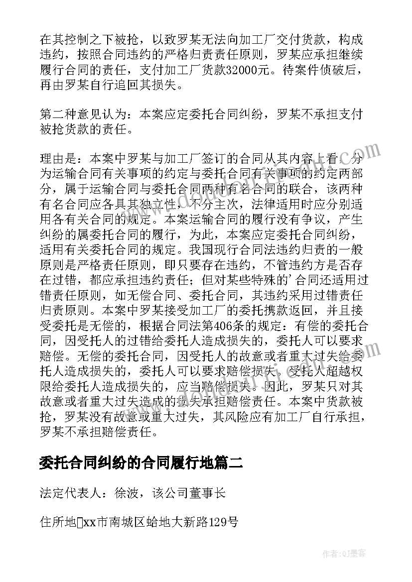 最新委托合同纠纷的合同履行地(模板5篇)