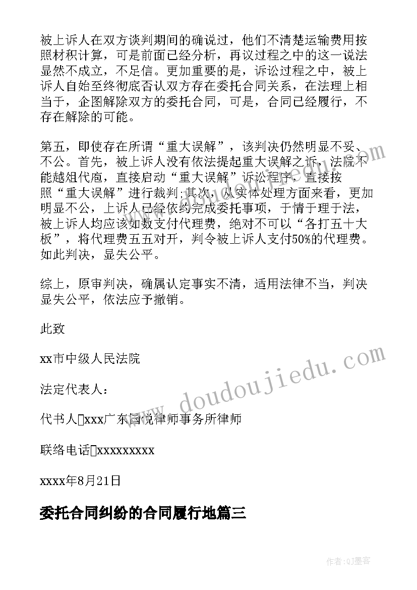 最新委托合同纠纷的合同履行地(模板5篇)