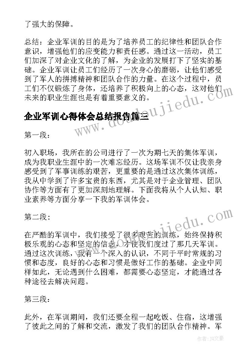 最新企业军训心得体会总结报告 企业军训心得体会(优质10篇)