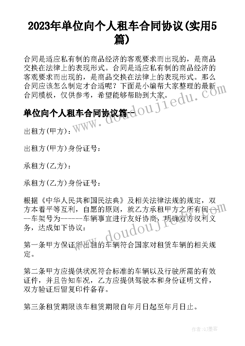 2023年单位向个人租车合同协议(实用5篇)