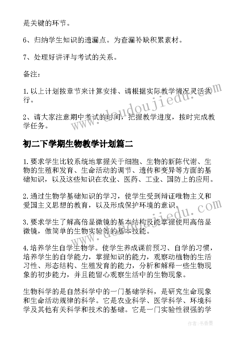 初二下学期生物教学计划(通用7篇)