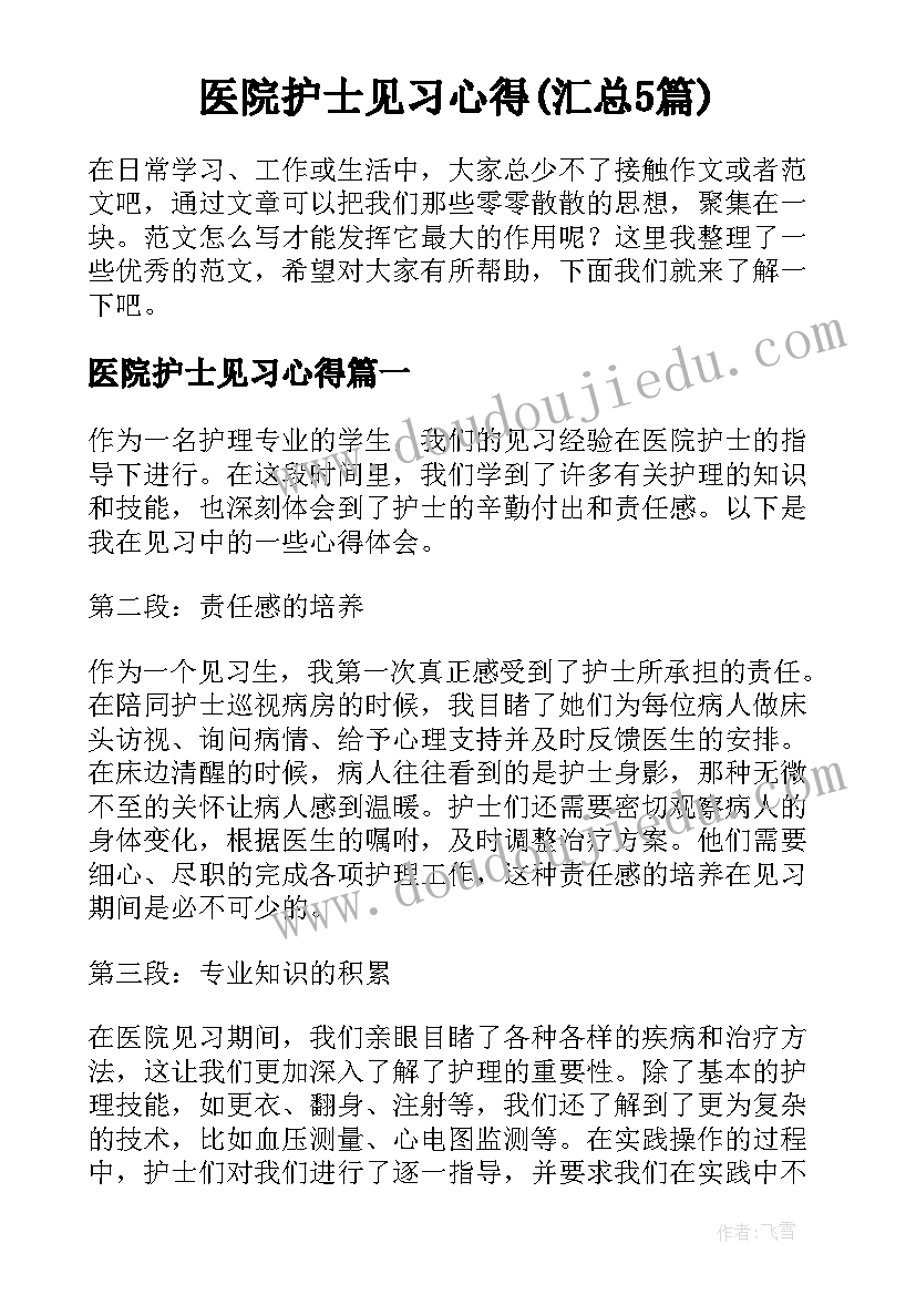 医院护士见习心得(汇总5篇)