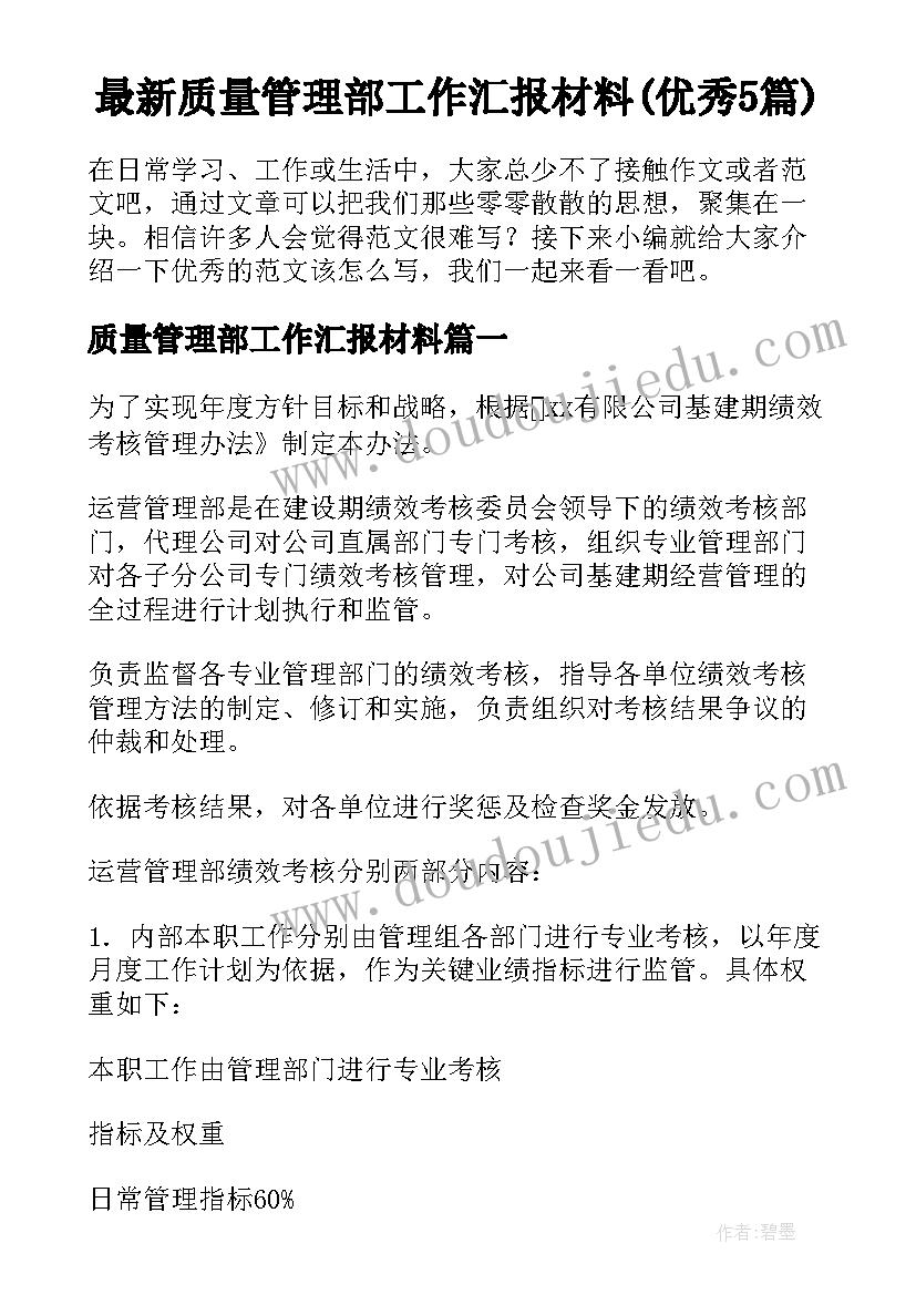 最新质量管理部工作汇报材料(优秀5篇)