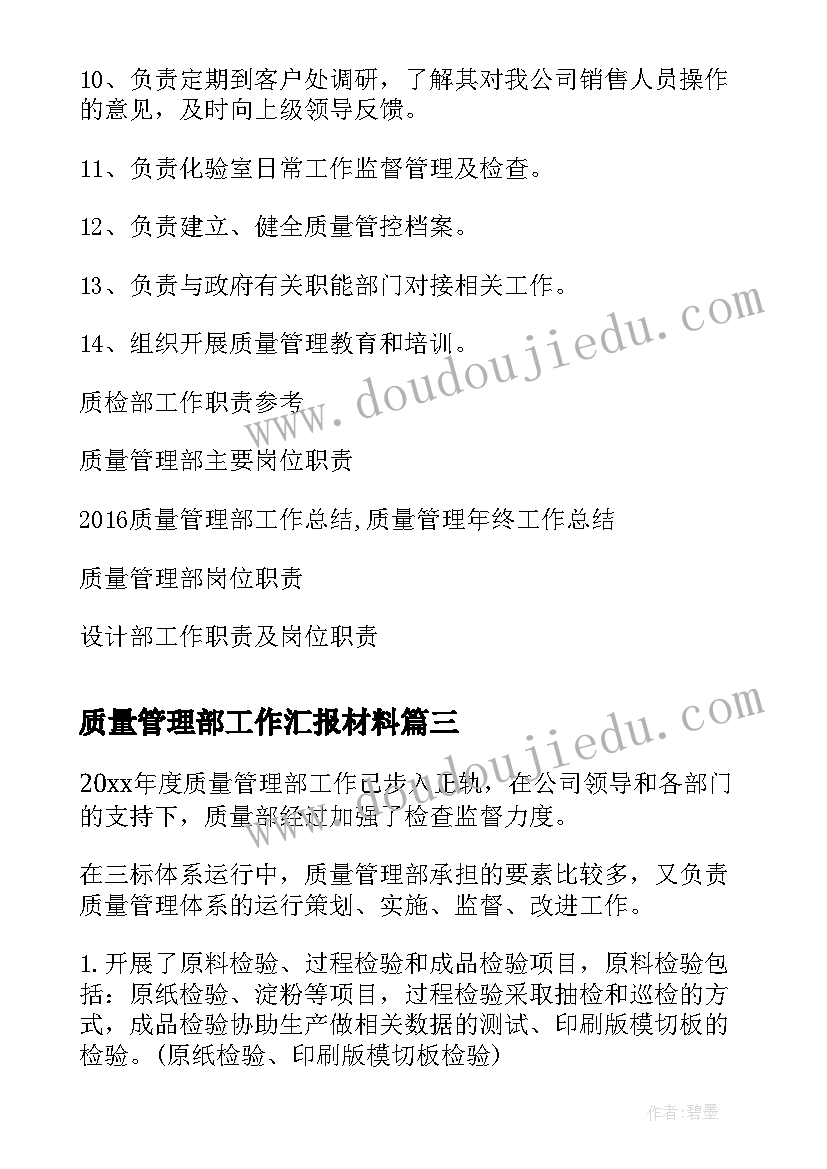 最新质量管理部工作汇报材料(优秀5篇)