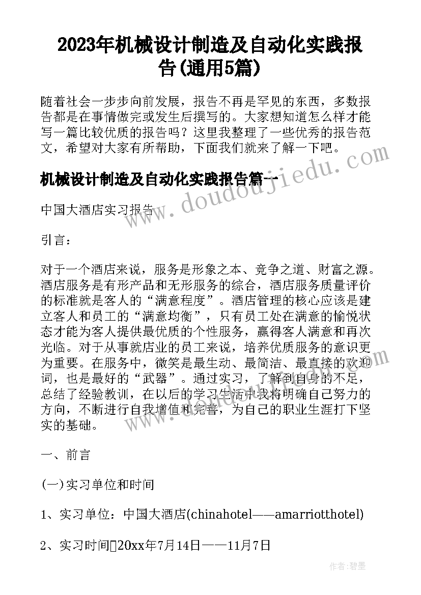 2023年机械设计制造及自动化实践报告(通用5篇)