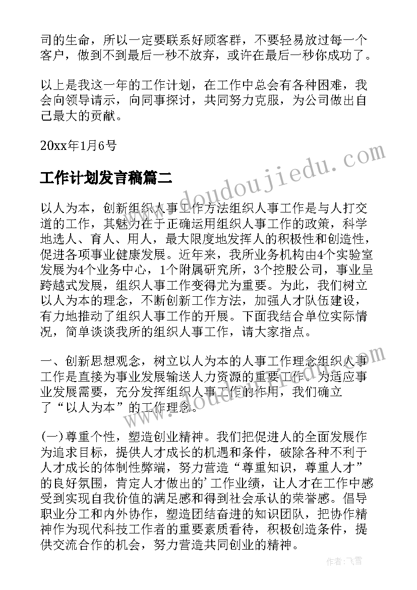 最新工作计划发言稿(汇总6篇)