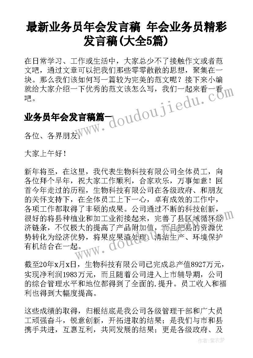 最新业务员年会发言稿 年会业务员精彩发言稿(大全5篇)