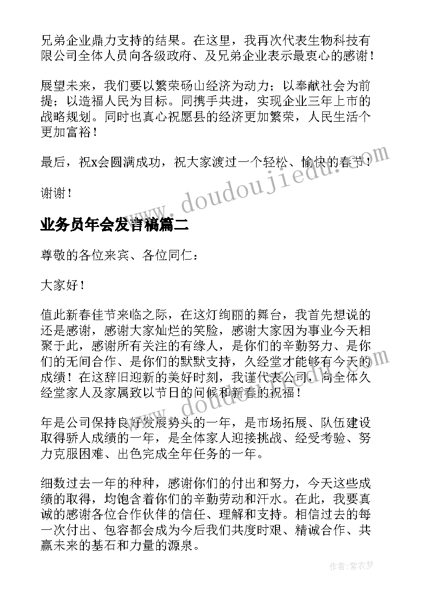 最新业务员年会发言稿 年会业务员精彩发言稿(大全5篇)