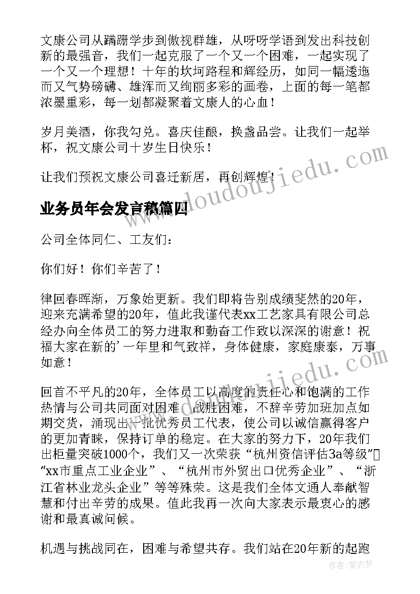 最新业务员年会发言稿 年会业务员精彩发言稿(大全5篇)