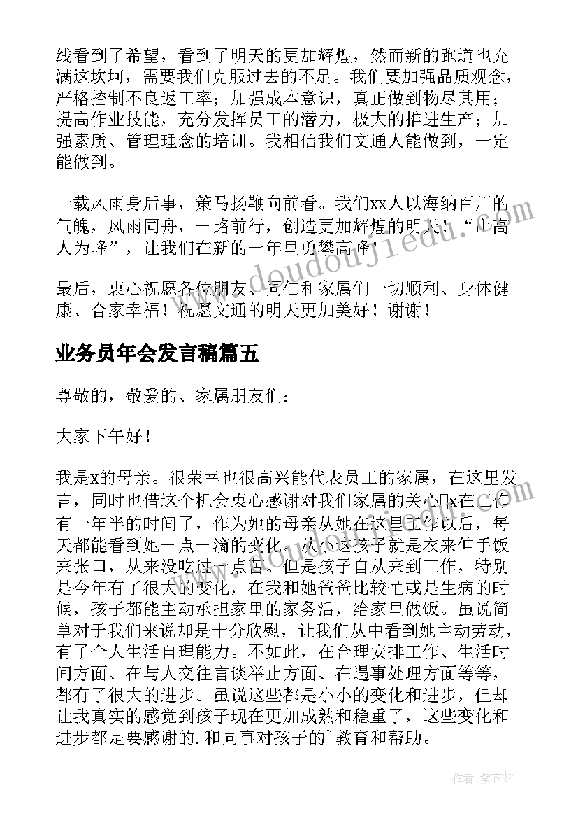 最新业务员年会发言稿 年会业务员精彩发言稿(大全5篇)