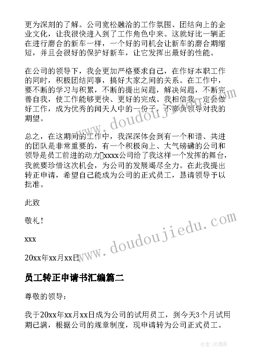 员工转正申请书汇编(优秀6篇)