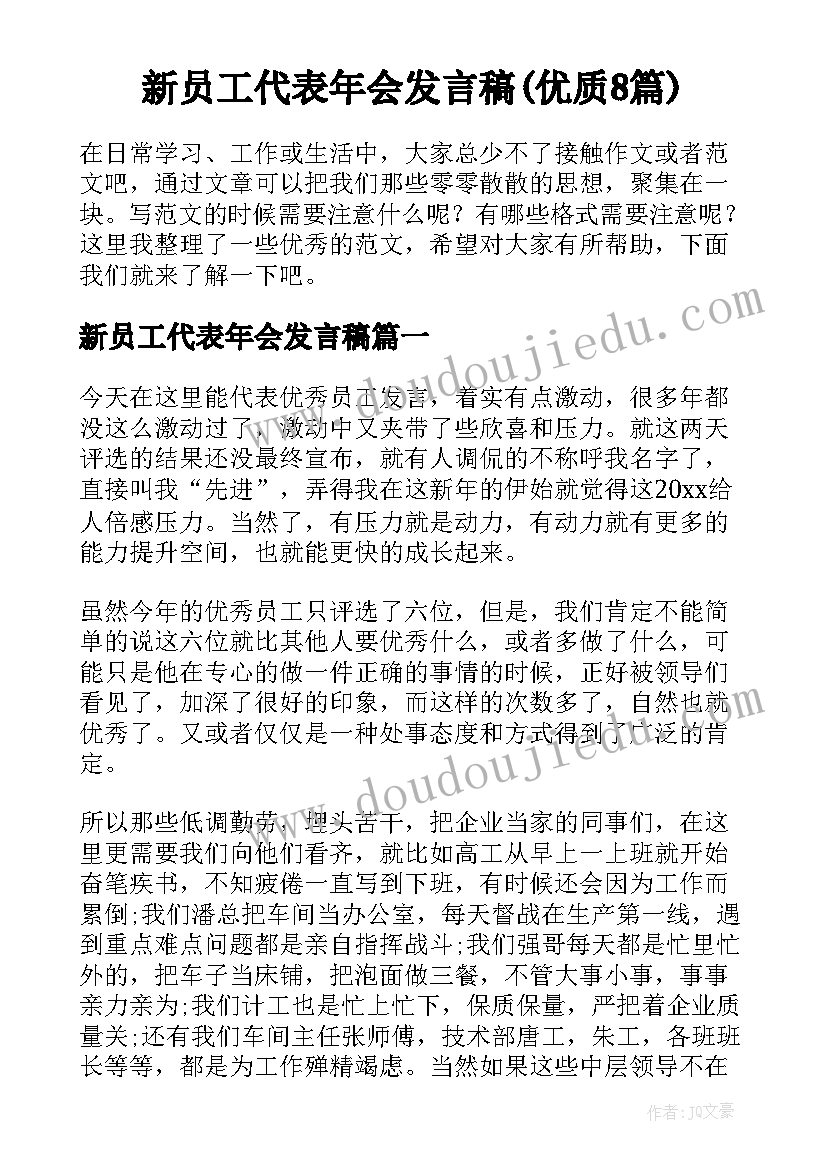 新员工代表年会发言稿(优质8篇)