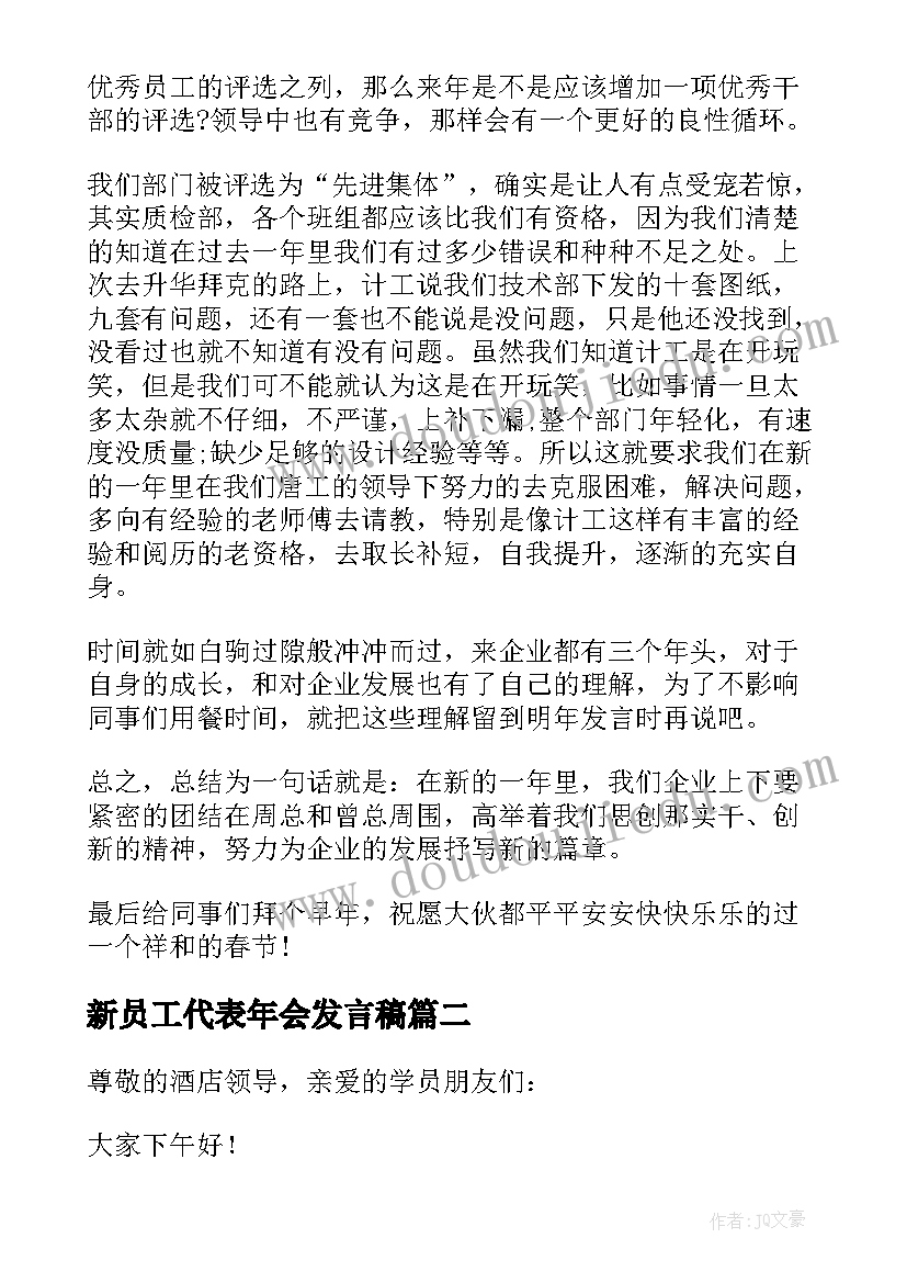 新员工代表年会发言稿(优质8篇)