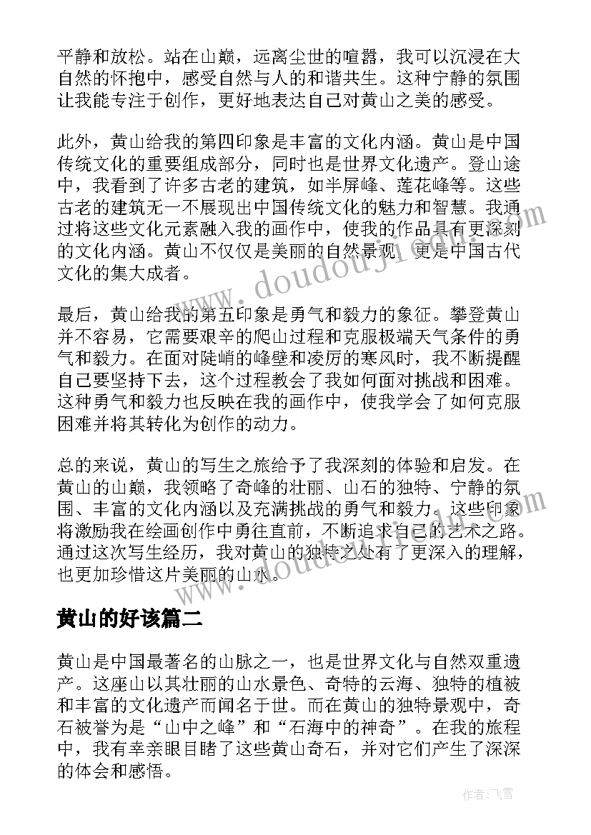 黄山的好该 黄山写生心得体会(优秀7篇)