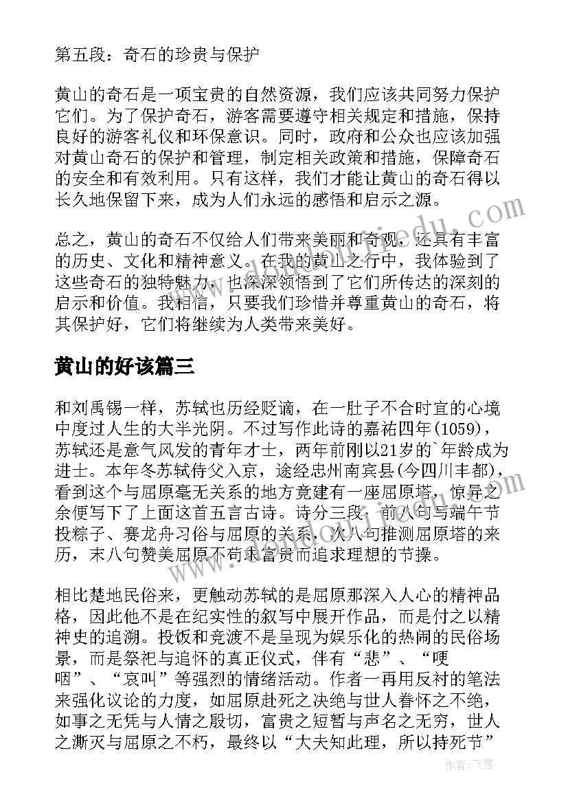 黄山的好该 黄山写生心得体会(优秀7篇)