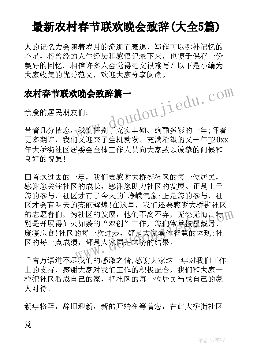 最新农村春节联欢晚会致辞(大全5篇)