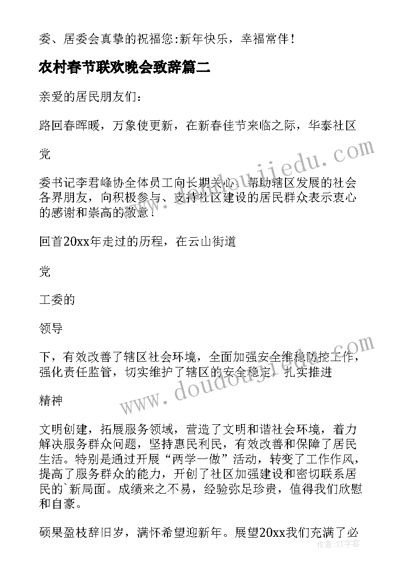 最新农村春节联欢晚会致辞(大全5篇)