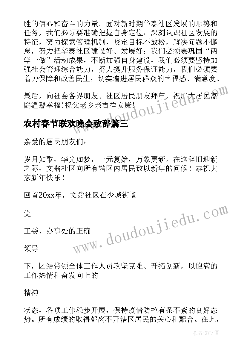 最新农村春节联欢晚会致辞(大全5篇)