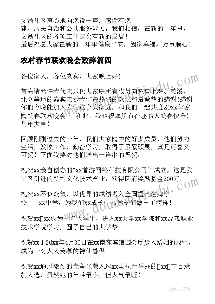 最新农村春节联欢晚会致辞(大全5篇)