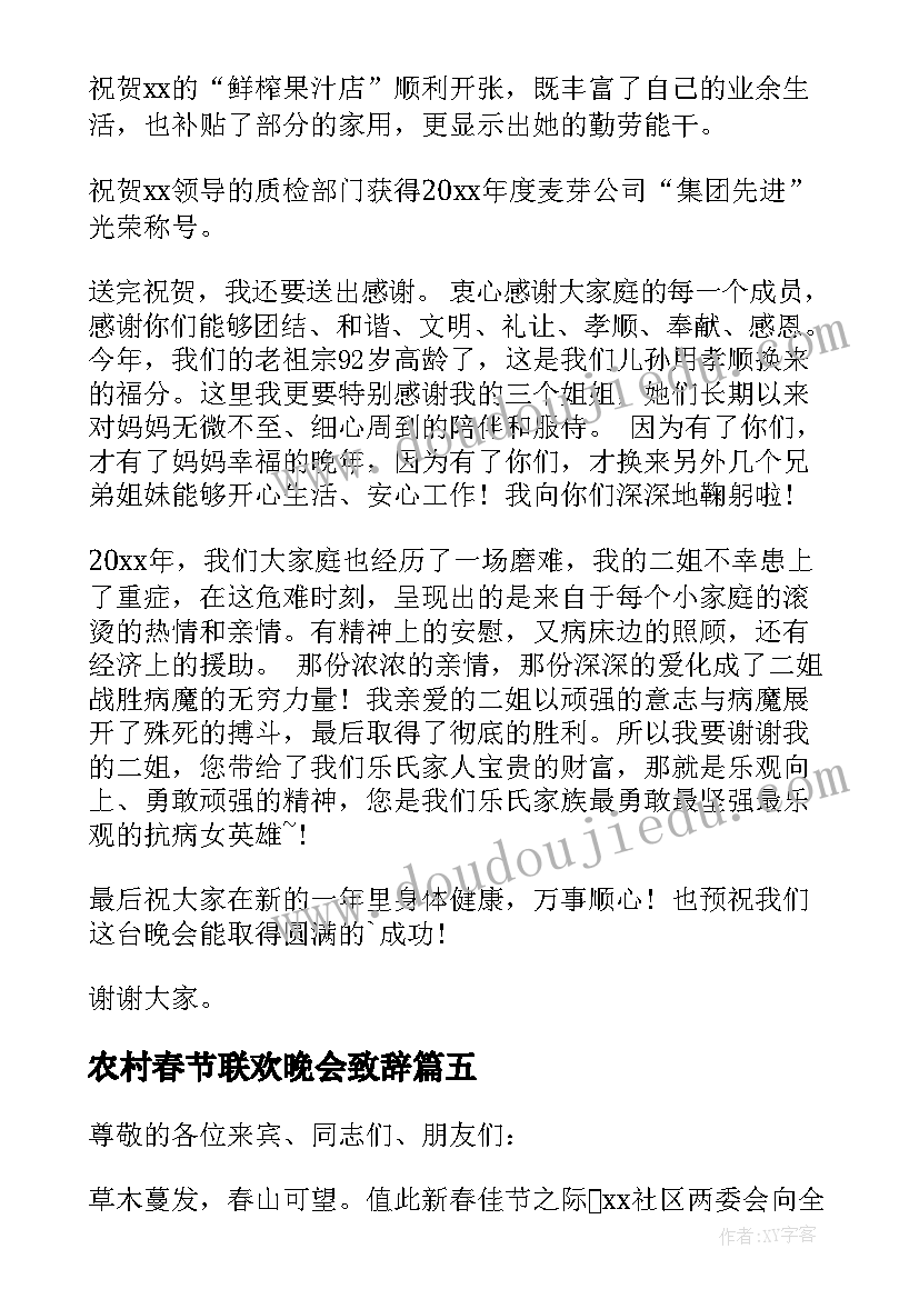 最新农村春节联欢晚会致辞(大全5篇)