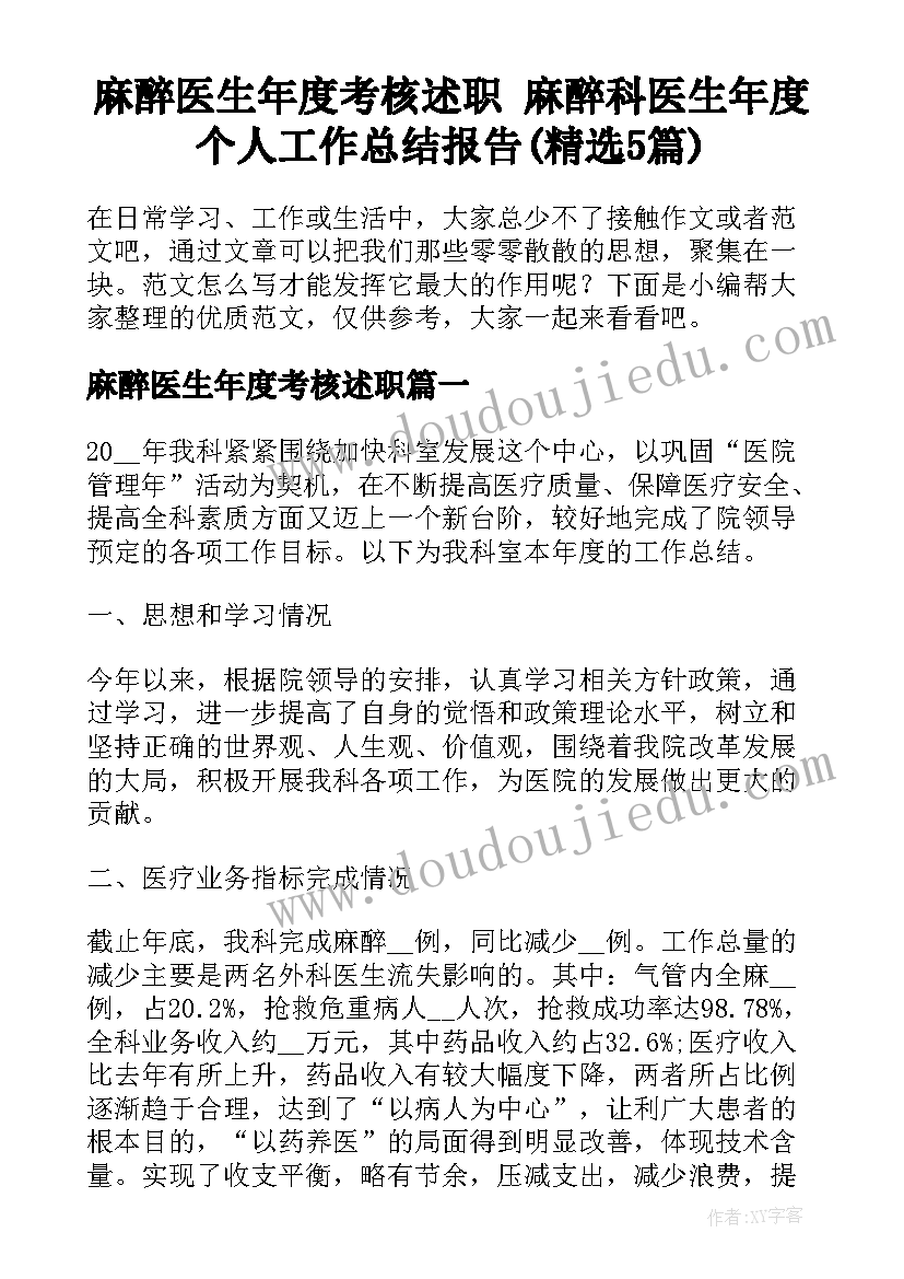 麻醉医生年度考核述职 麻醉科医生年度个人工作总结报告(精选5篇)