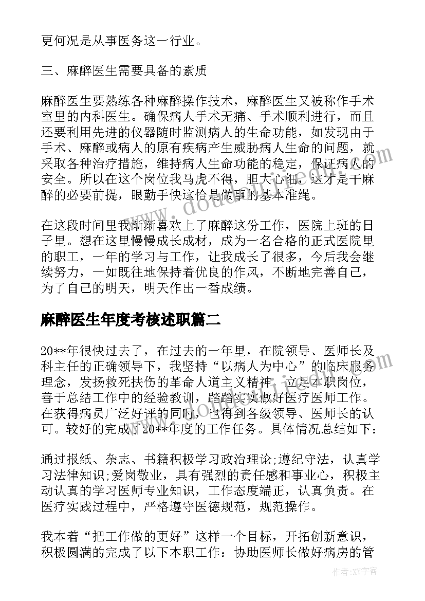 麻醉医生年度考核述职 麻醉科医生年度个人工作总结报告(精选5篇)